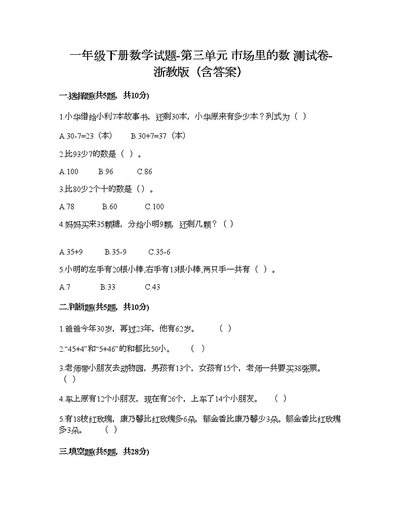 一年级下册数学试题-第三单元 市场里的数 测试卷-浙教版（含答案） (11)第1页