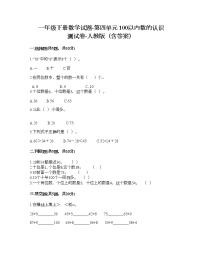 人教版一年级下册4. 100以内数的认识综合与测试精练