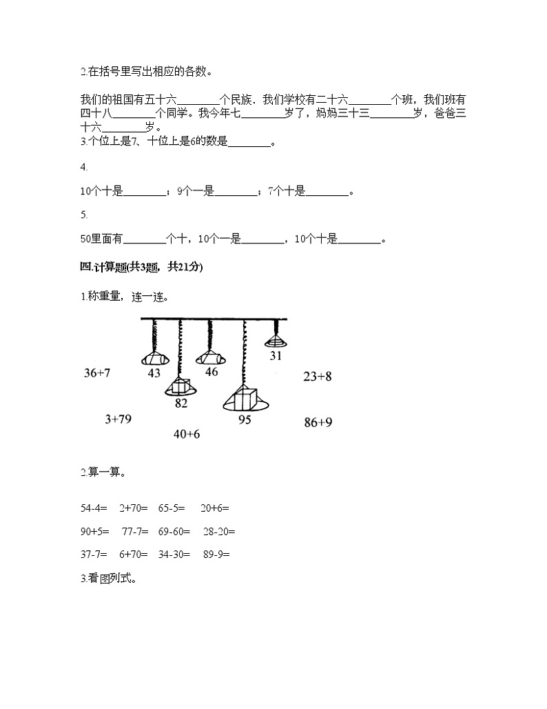 一年级下册数学试题-第四单元 100以内数的认识  测试卷-人教版（含答案）02