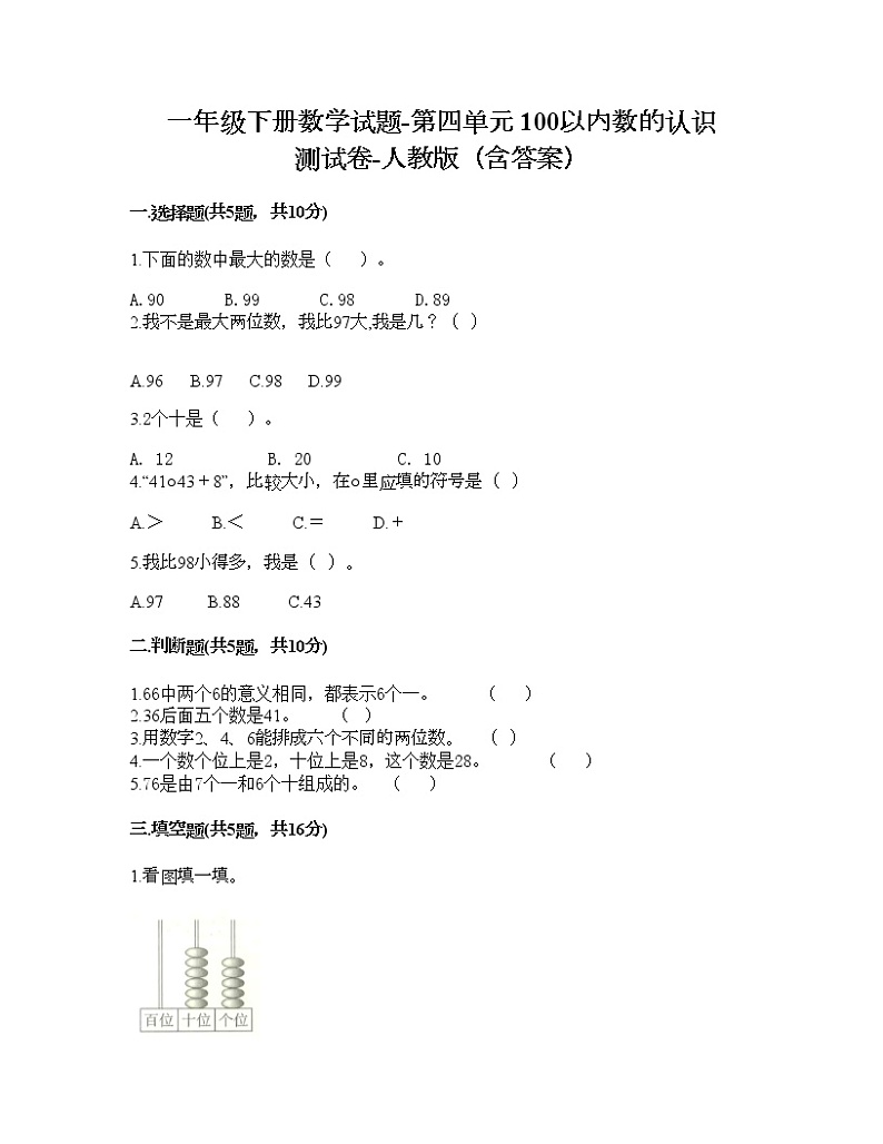 一年级下册数学试题-第四单元 100以内数的认识  测试卷-人教版（含答案） (2)01