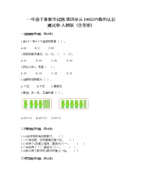 人教版一年级下册4. 100以内数的认识综合与测试习题