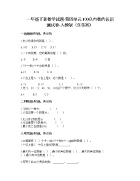 人教版一年级下册4. 100以内数的认识综合与测试达标测试