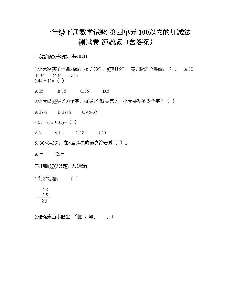 一年级下册数学试题-第四单元 100以内的加减法 测试卷-沪教版（含答案） (7)01