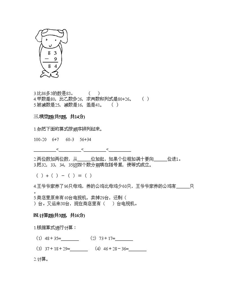 一年级下册数学试题-第四单元 100以内的加减法 测试卷-沪教版（含答案） (7)02