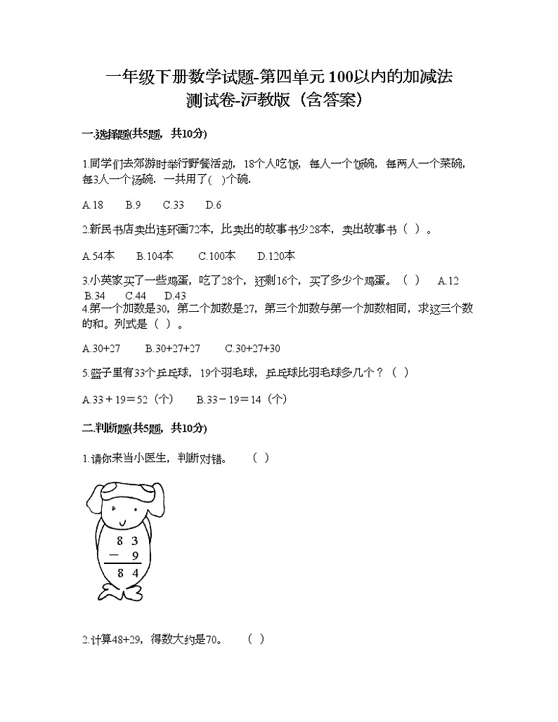 一年级下册数学试题-第四单元 100以内的加减法 测试卷-沪教版（含答案） (14)第1页
