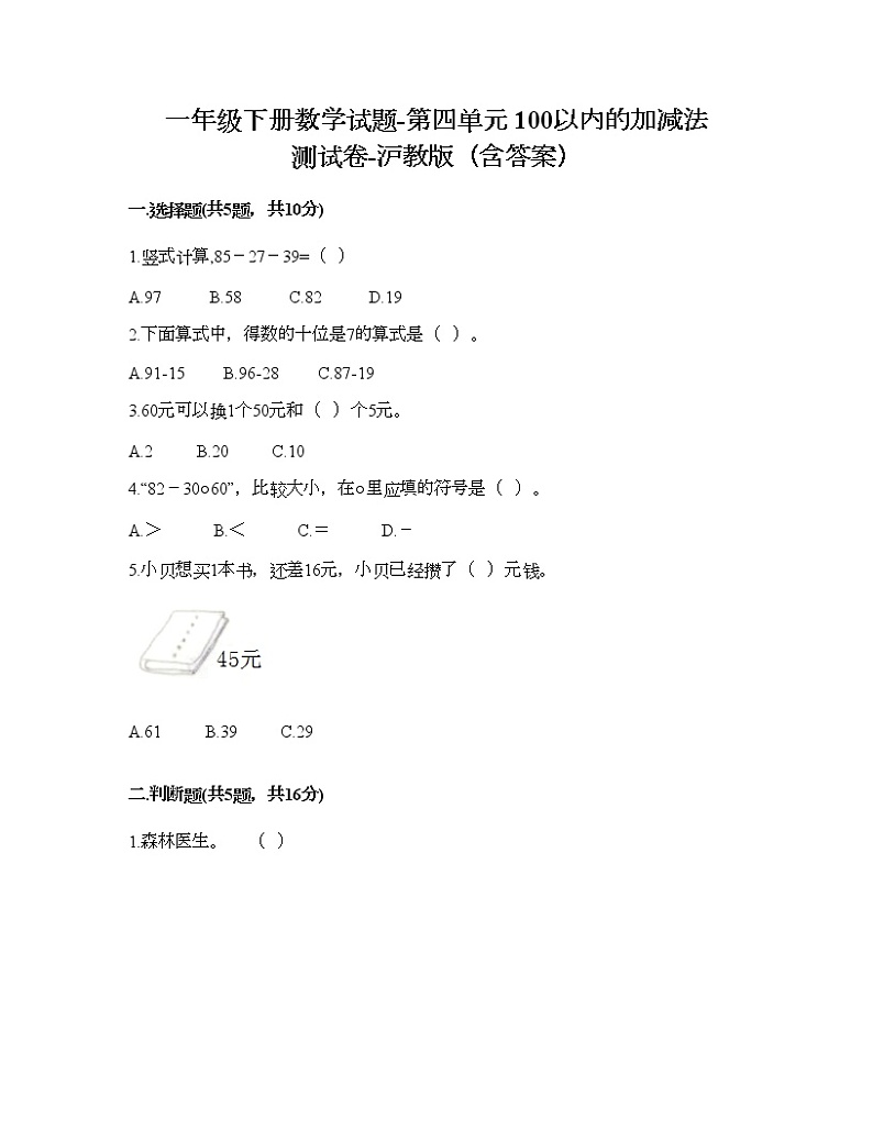 一年级下册数学试题-第四单元 100以内的加减法 测试卷-沪教版（含答案） (6)第1页