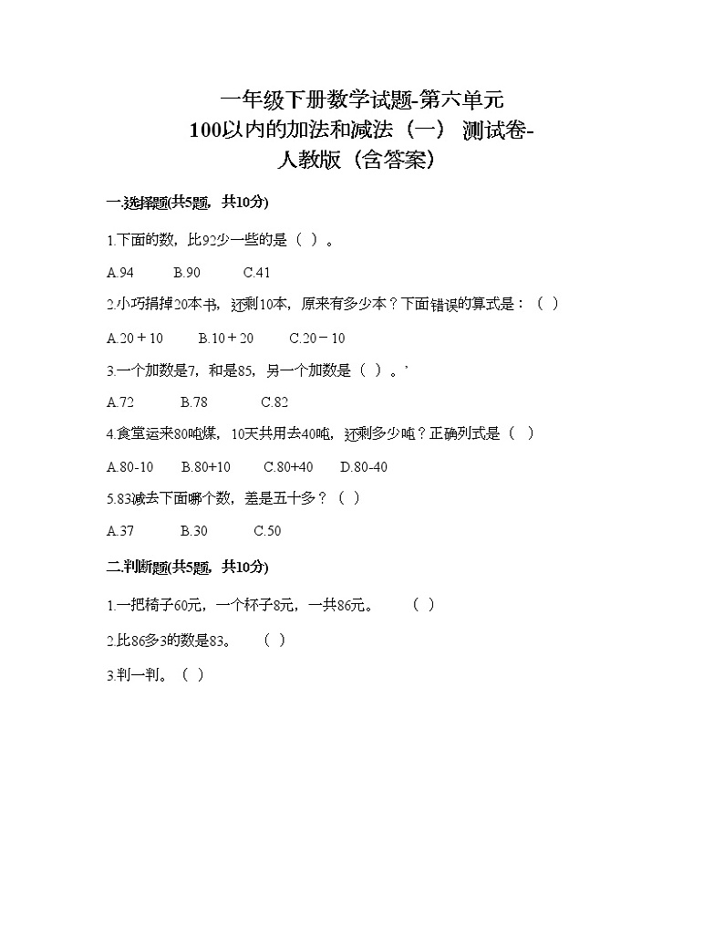 一年级下册数学试题-第六单元 100以内的加法和减法（一） 测试卷-人教版（含答案） (7)第1页