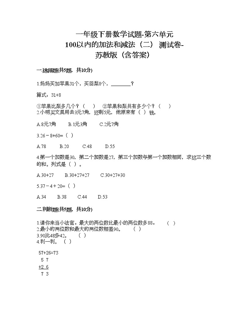 一年级下册数学试题-第六单元 100以内的加法和减法（二） 测试卷-苏教版（含答案） (2)第1页