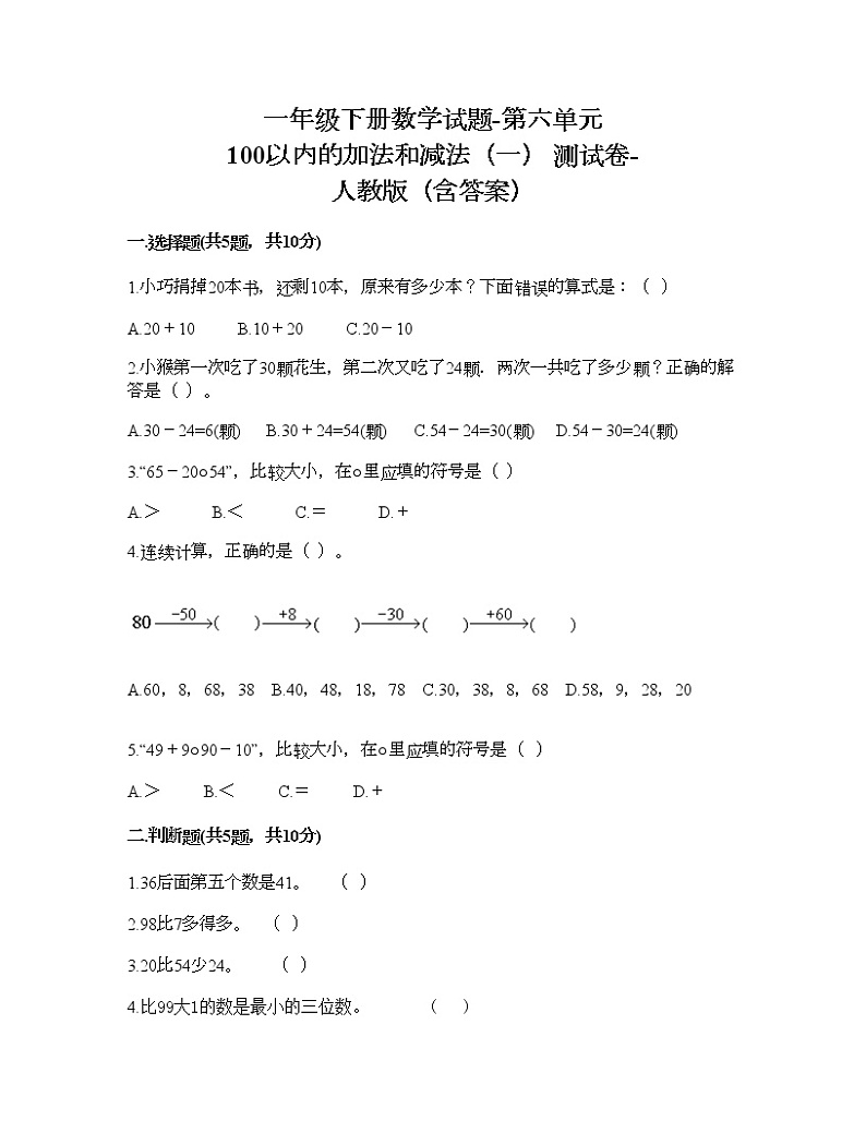 一年级下册数学试题-第六单元 100以内的加法和减法（一） 测试卷-人教版（含答案） (2)01