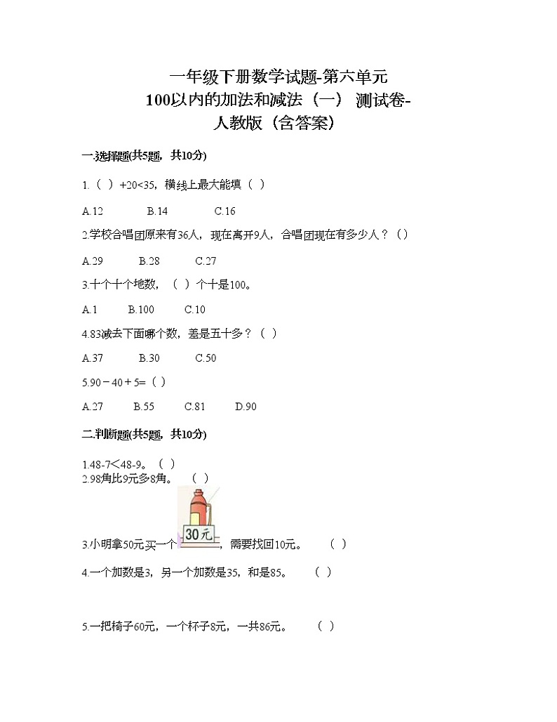 一年级下册数学试题-第六单元 100以内的加法和减法（一） 测试卷-人教版（含答案） (1)01