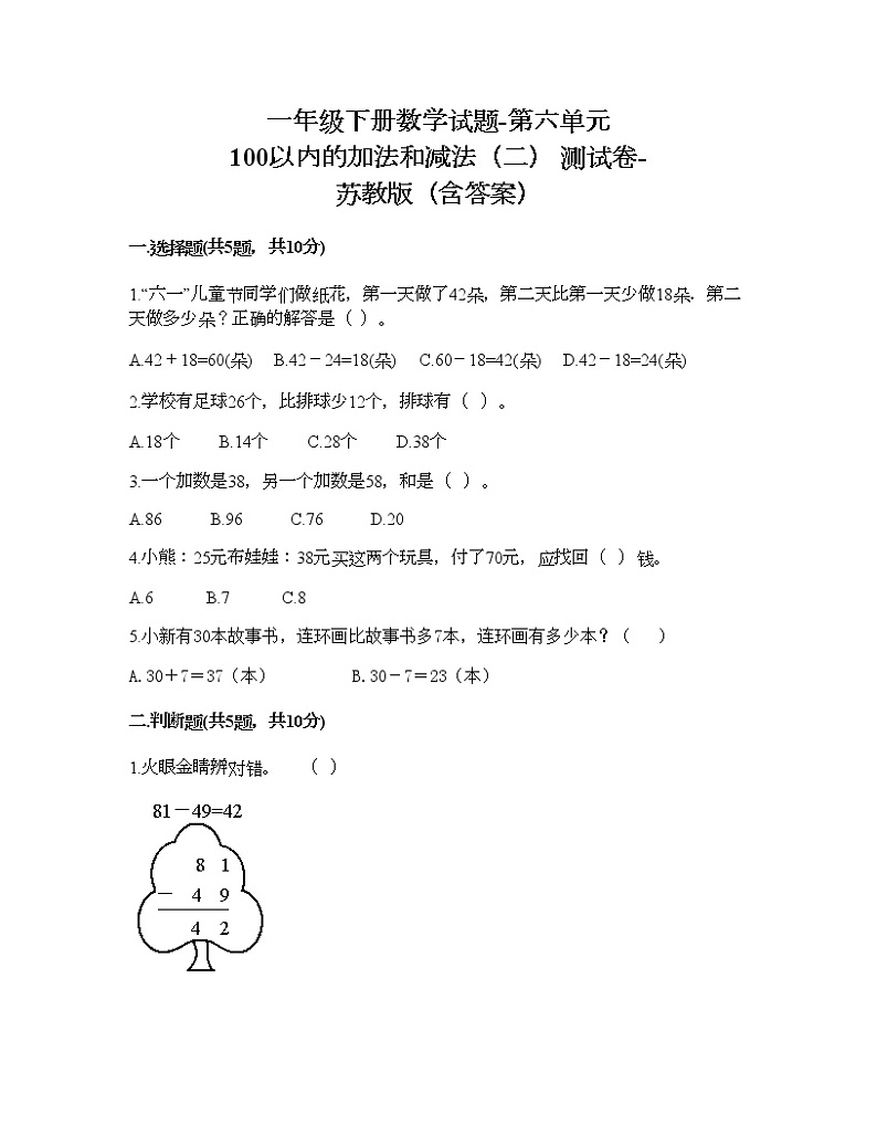 一年级下册数学试题-第六单元 100以内的加法和减法（二） 测试卷-苏教版（含答案） (8)第1页