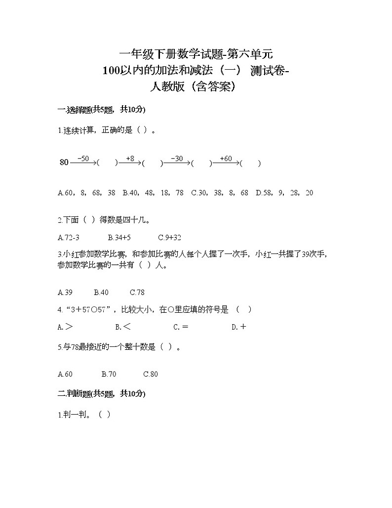 一年级下册数学试题-第六单元 100以内的加法和减法（一） 测试卷-人教版（含答案） (3)第1页