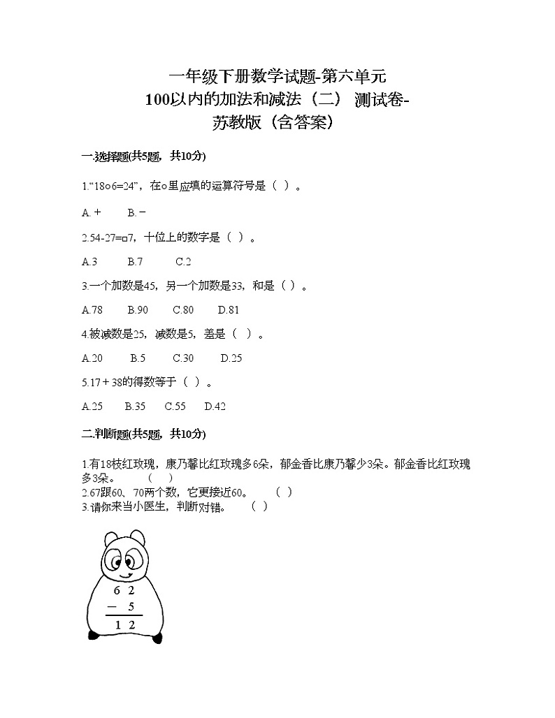 一年级下册数学试题-第六单元 100以内的加法和减法（二） 测试卷-苏教版（含答案） (1)01
