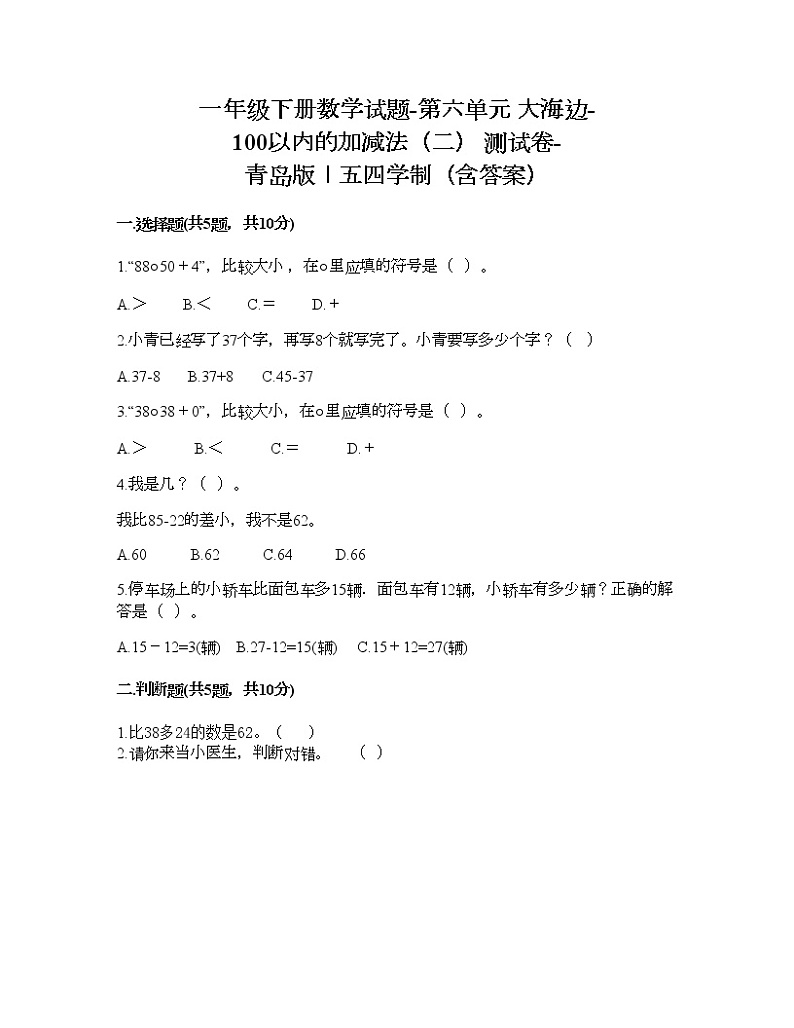 一年级下册数学试题-第六单元 大海边-100以内的加减法（二） 测试卷-青岛版丨五四学制（含答案） (12)第1页