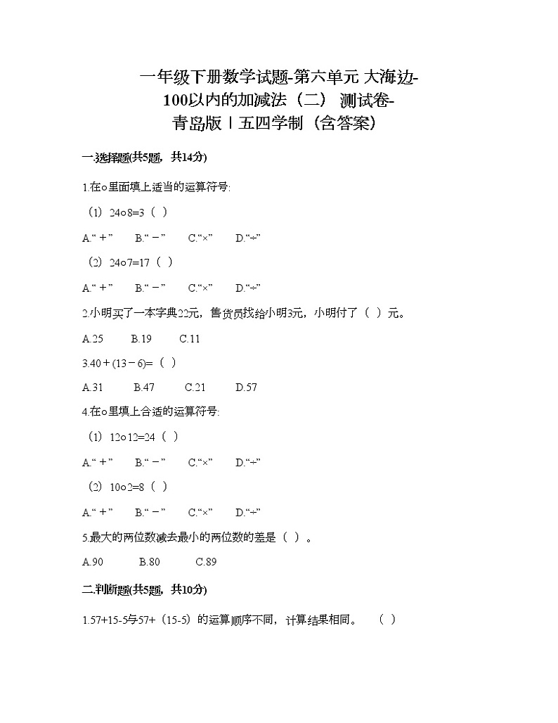 一年级下册数学试题-第六单元 大海边-100以内的加减法（二） 测试卷-青岛版丨五四学制（含答案） (7)01