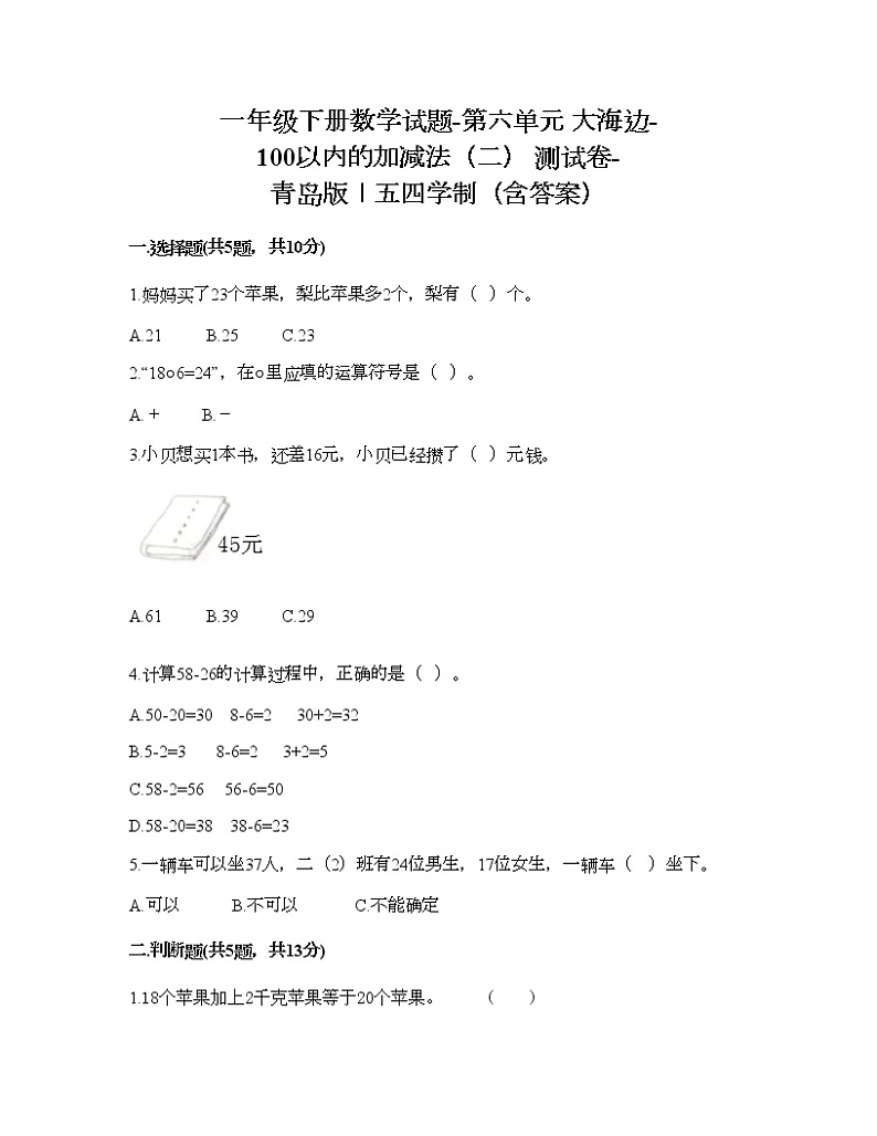 一年级下册数学试题-第六单元 大海边-100以内的加减法（二） 测试卷-青岛版丨五四学制（含答案） (8)01
