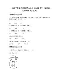 小学数学北师大版一年级下册六 加与减（三）综合与测试练习