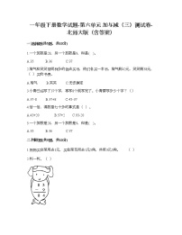 小学数学北师大版一年级下册六 加与减（三）综合与测试课后作业题