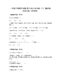 小学数学北师大版一年级下册六 加与减（三）综合与测试练习题