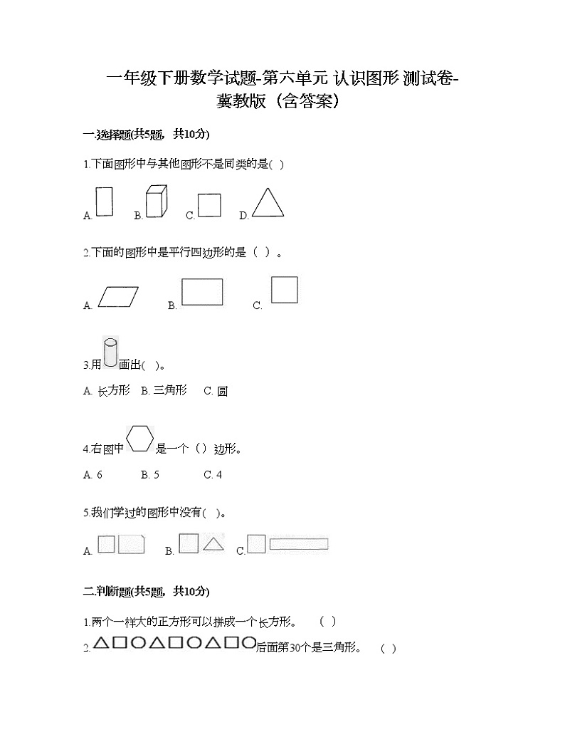一年级下册数学试题-第六单元 认识图形 测试卷-冀教版（含答案）01
