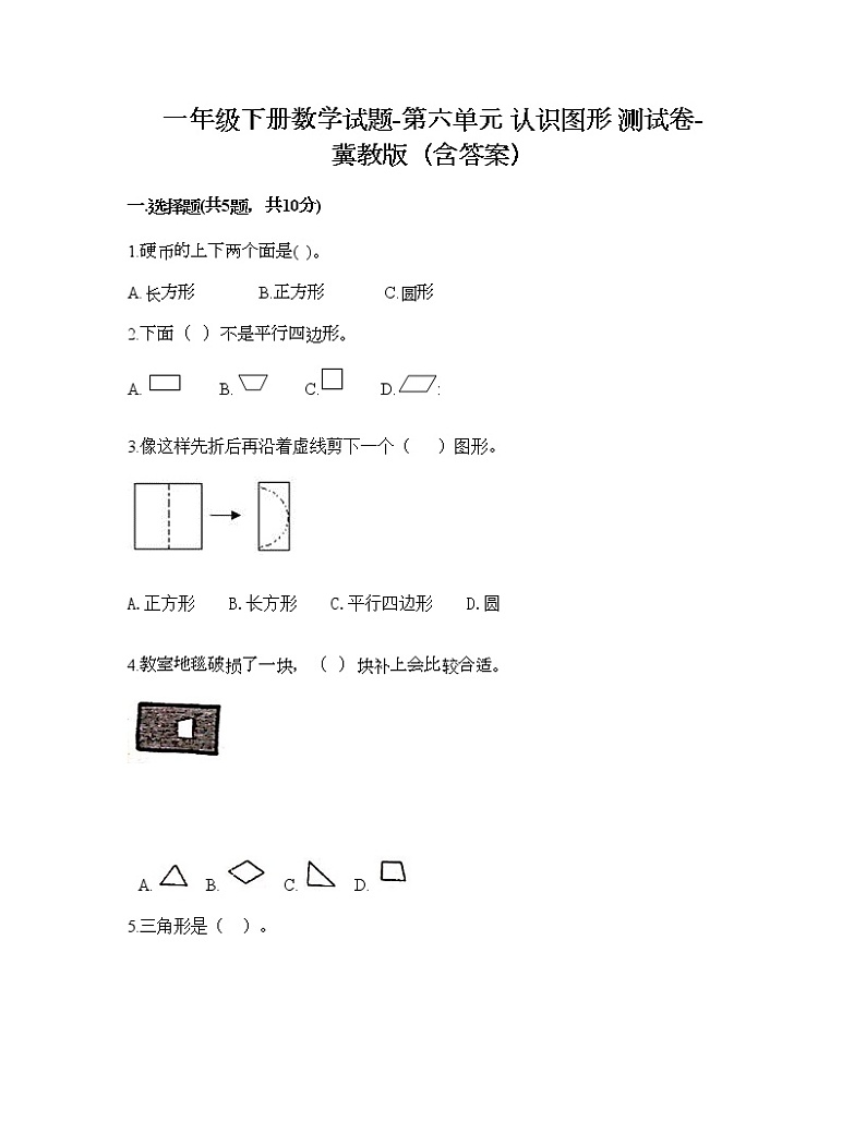 一年级下册数学试题-第六单元 认识图形 测试卷-冀教版（含答案）第1页