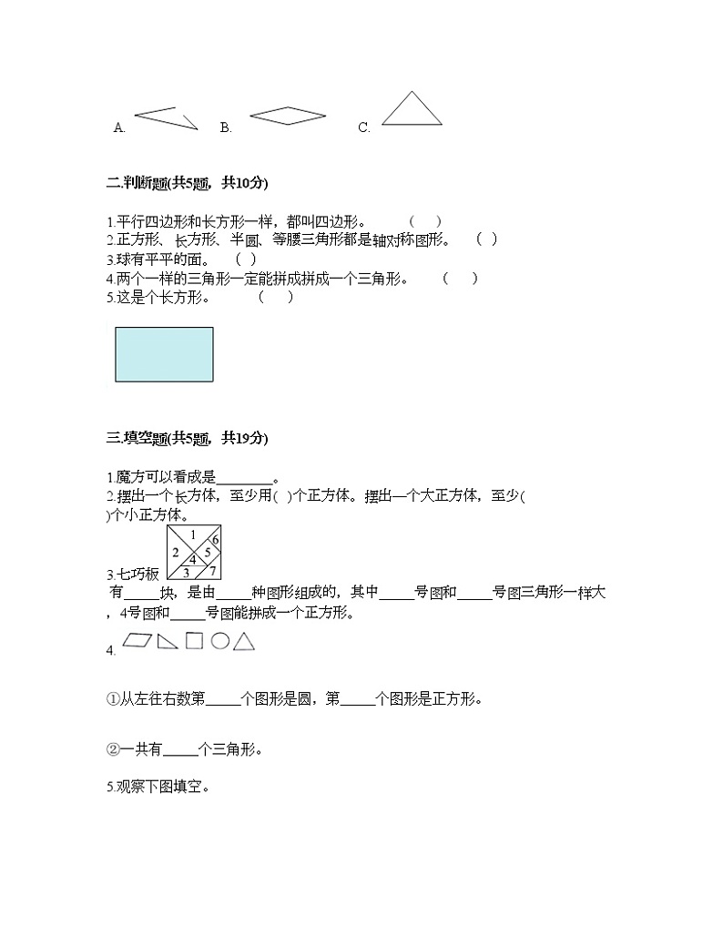 一年级下册数学试题-第六单元 认识图形 测试卷-冀教版（含答案）第2页
