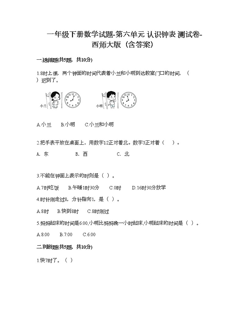 一年级下册数学试题-第六单元 认识钟表 测试卷-西师大版（含答案） (6)第1页