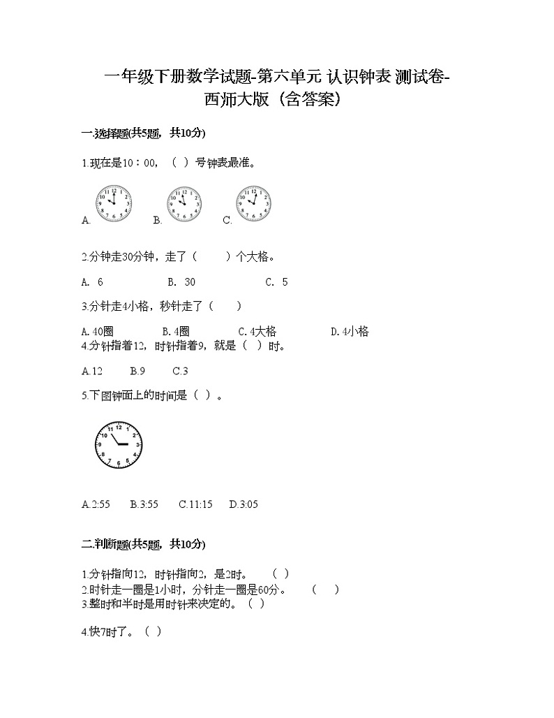 一年级下册数学试题-第六单元 认识钟表 测试卷-西师大版（含答案） (3)01