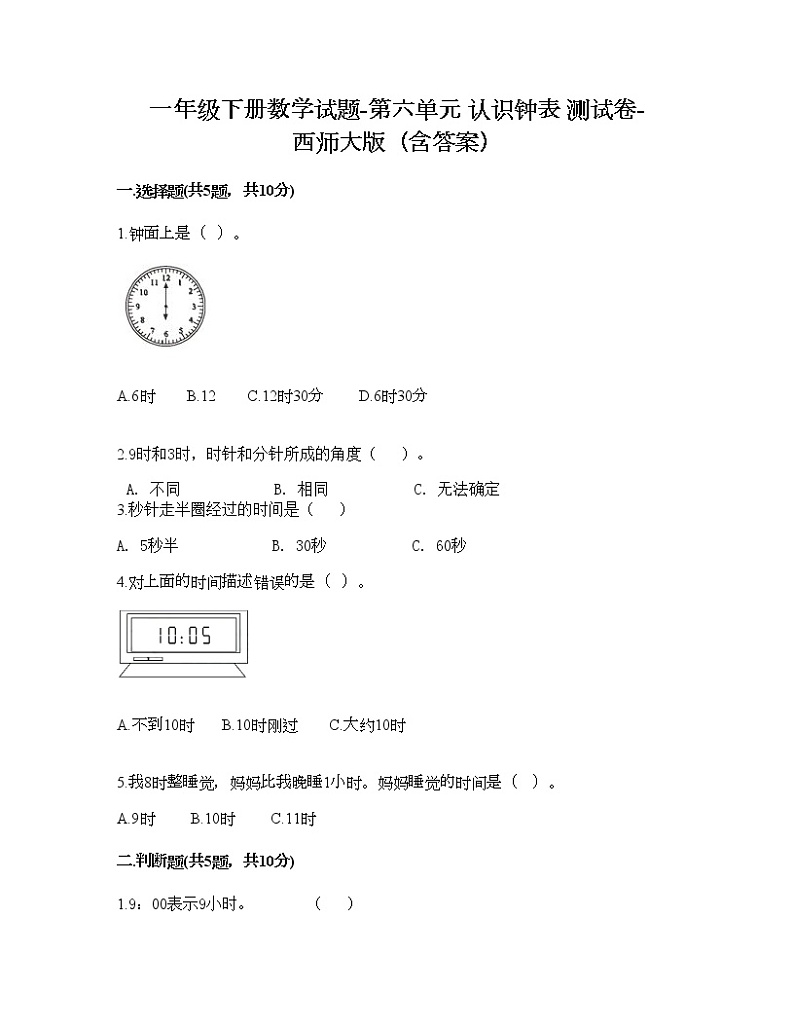 一年级下册数学试题-第六单元 认识钟表 测试卷-西师大版（含答案） (21)第1页