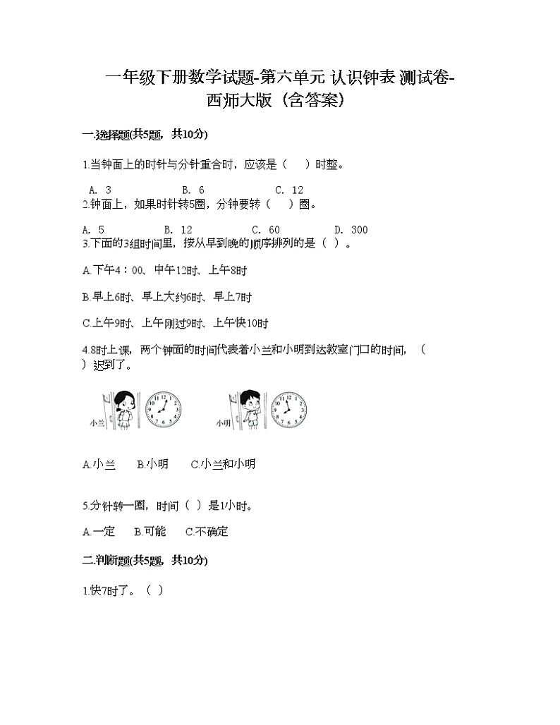 一年级下册数学试题-第六单元 认识钟表 测试卷-西师大版（含答案） (20)第1页