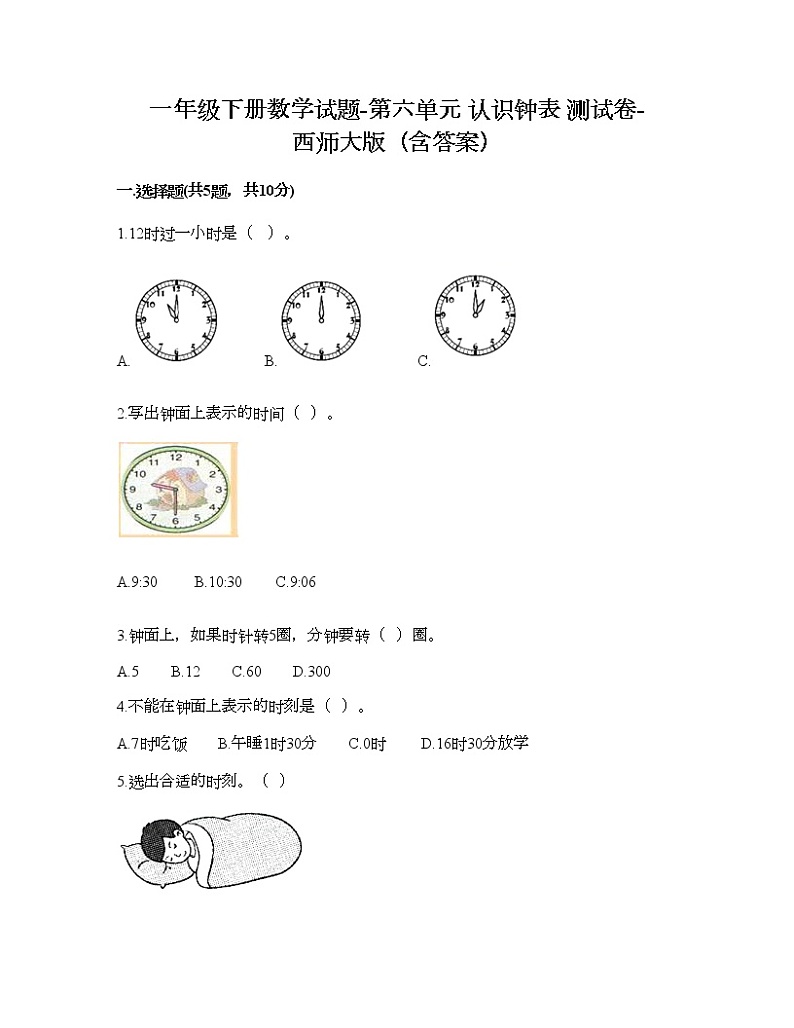 一年级下册数学试题-第六单元 认识钟表 测试卷-西师大版（含答案）01