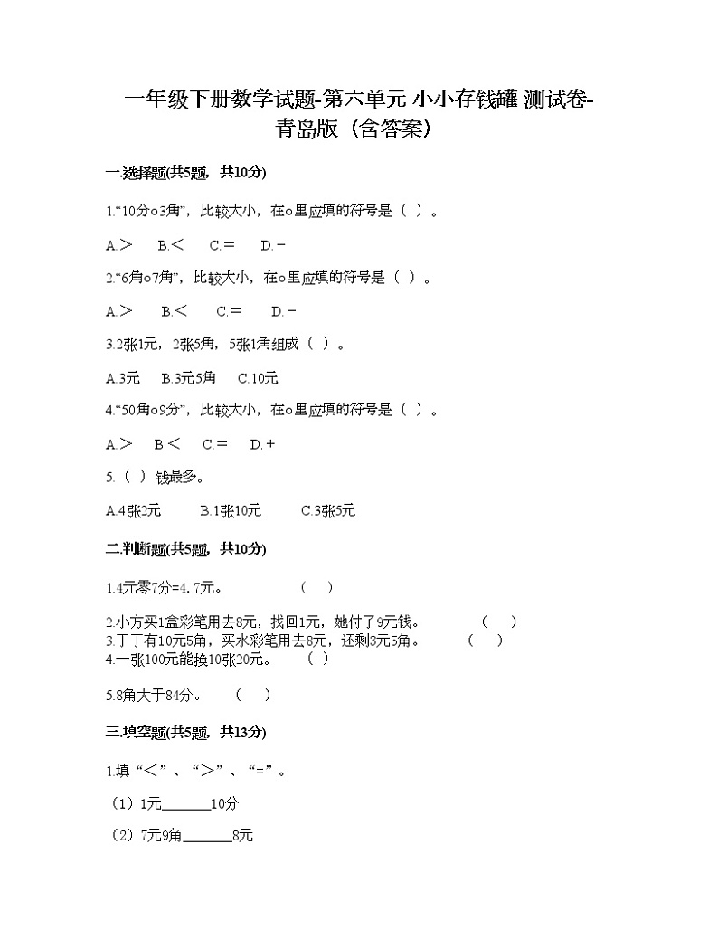 一年级下册数学试题-第六单元 小小存钱罐 测试卷-青岛版（含答案）01