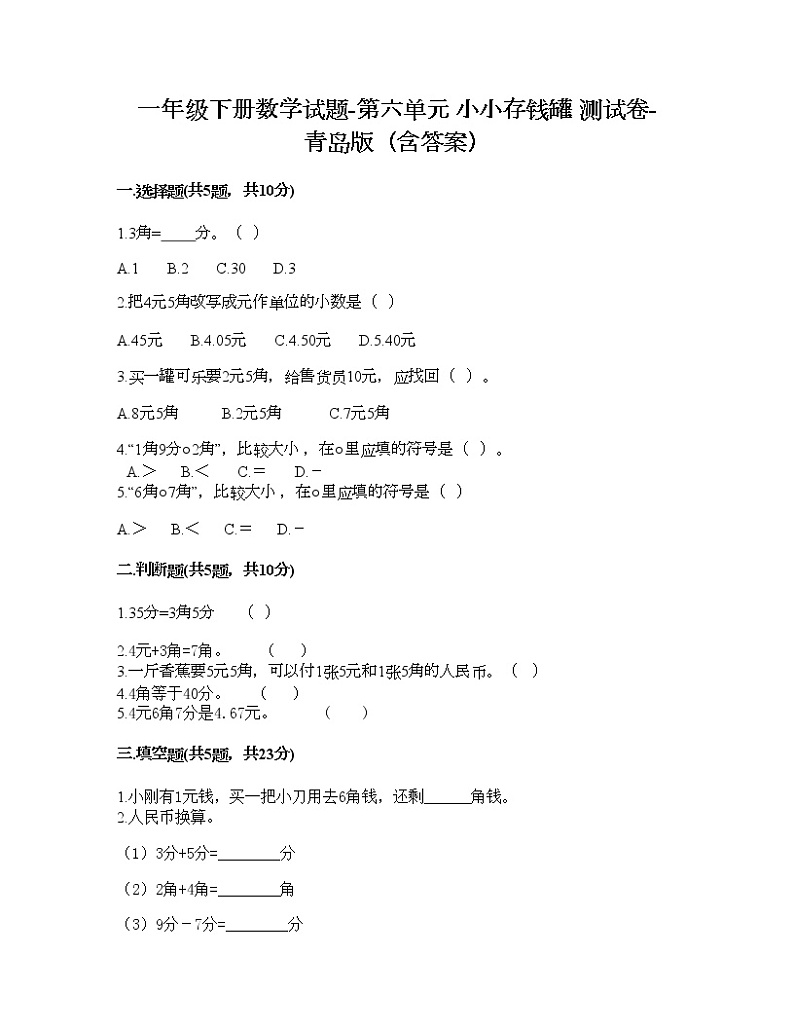 一年级下册数学试题-第六单元 小小存钱罐 测试卷-青岛版（含答案） (11)第1页