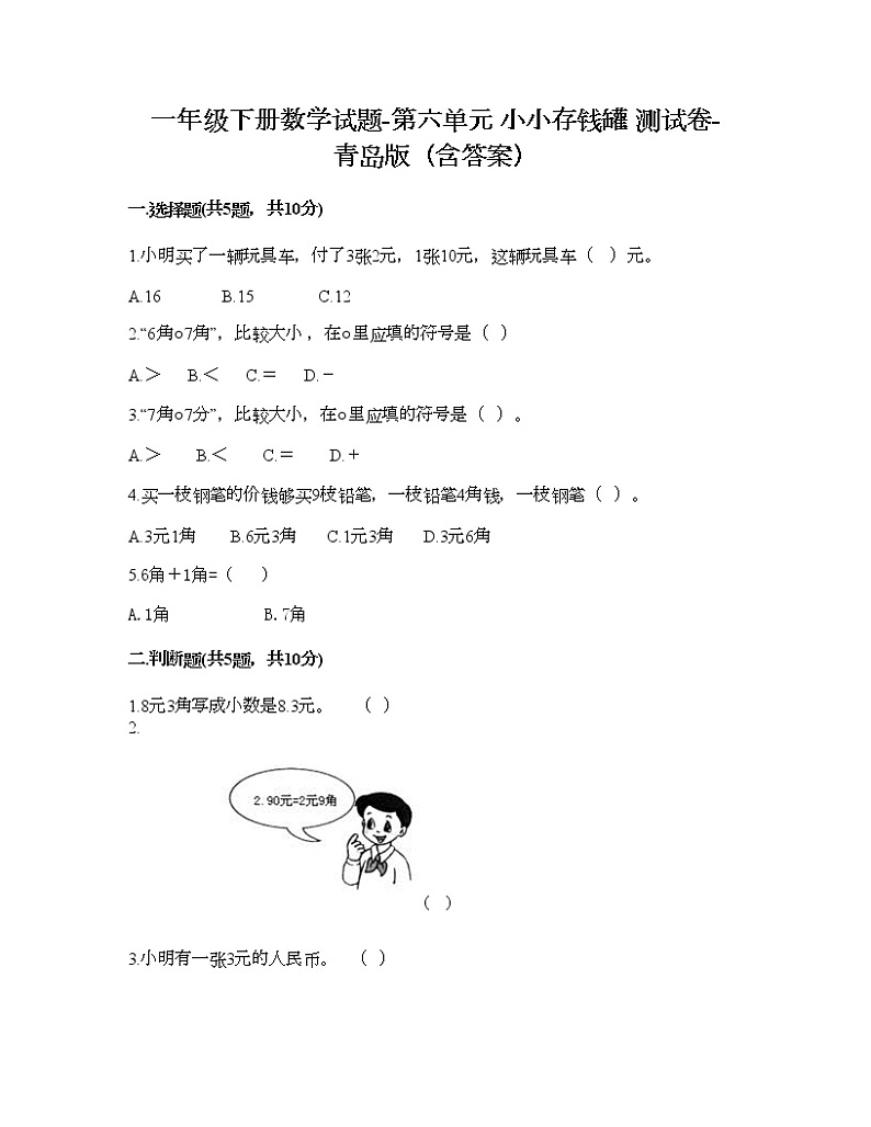 一年级下册数学试题-第六单元 小小存钱罐 测试卷-青岛版（含答案） (3)第1页