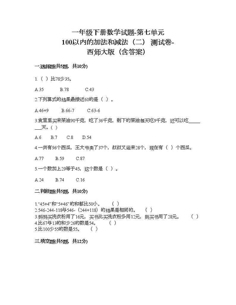 一年级下册数学试题-第七单元 100以内的加法和减法（二） 测试卷-西师大版（含答案）01
