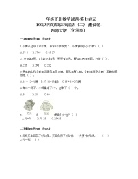 小学数学西师大版一年级下册七 100以内的加法和减法（二）综合与测试课后练习题