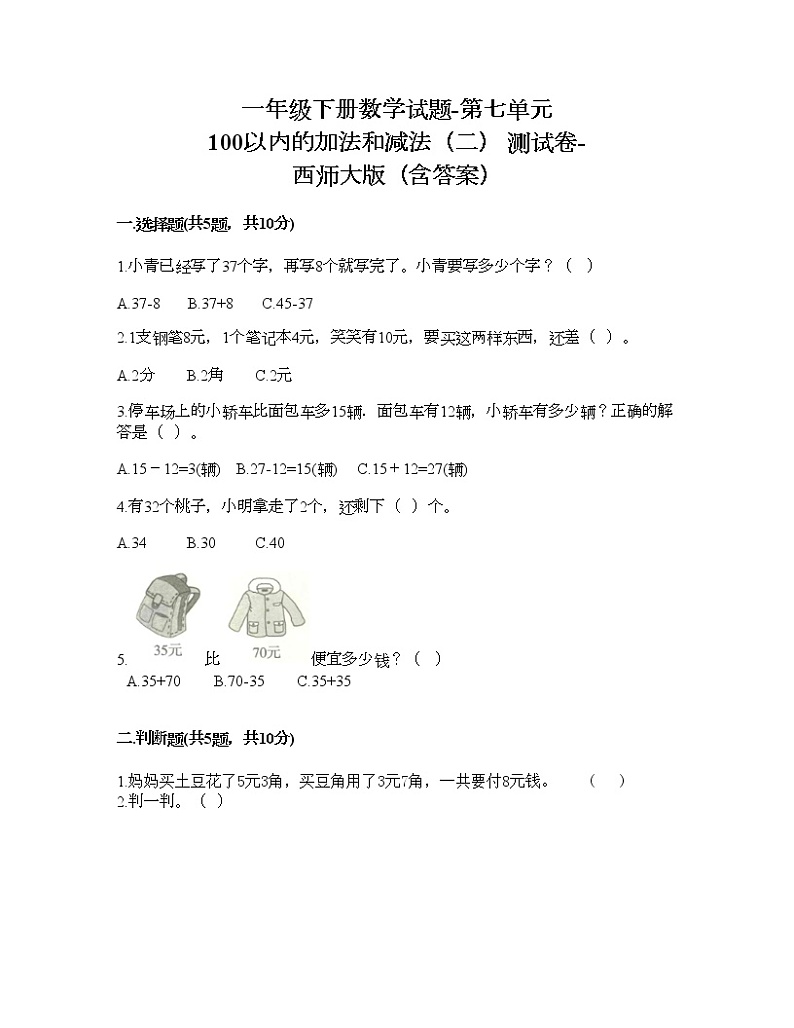 一年级下册数学试题-第七单元 100以内的加法和减法（二） 测试卷-西师大版（含答案） (19)第1页
