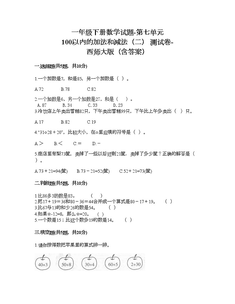 一年级下册数学试题-第七单元 100以内的加法和减法（二） 测试卷-西师大版（含答案）01