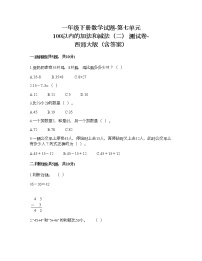 小学数学西师大版一年级下册七 100以内的加法和减法（二）综合与测试课堂检测