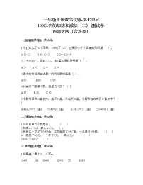 小学数学西师大版一年级下册七 100以内的加法和减法（二）综合与测试同步练习题