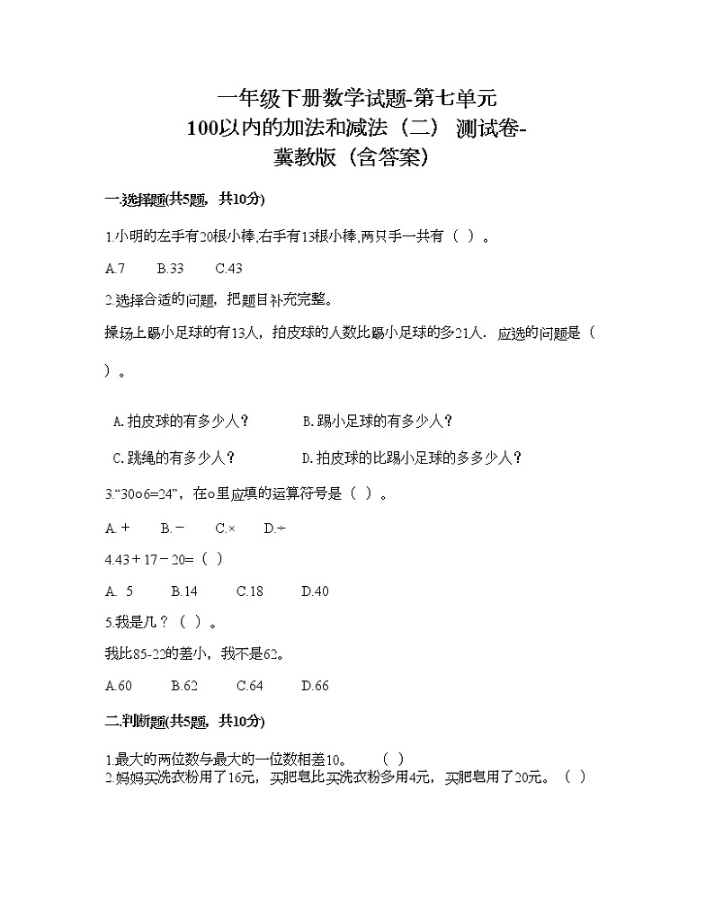 一年级下册数学试题-第七单元 100以内的加法和减法（二） 测试卷-冀教版（含答案） (7)第1页