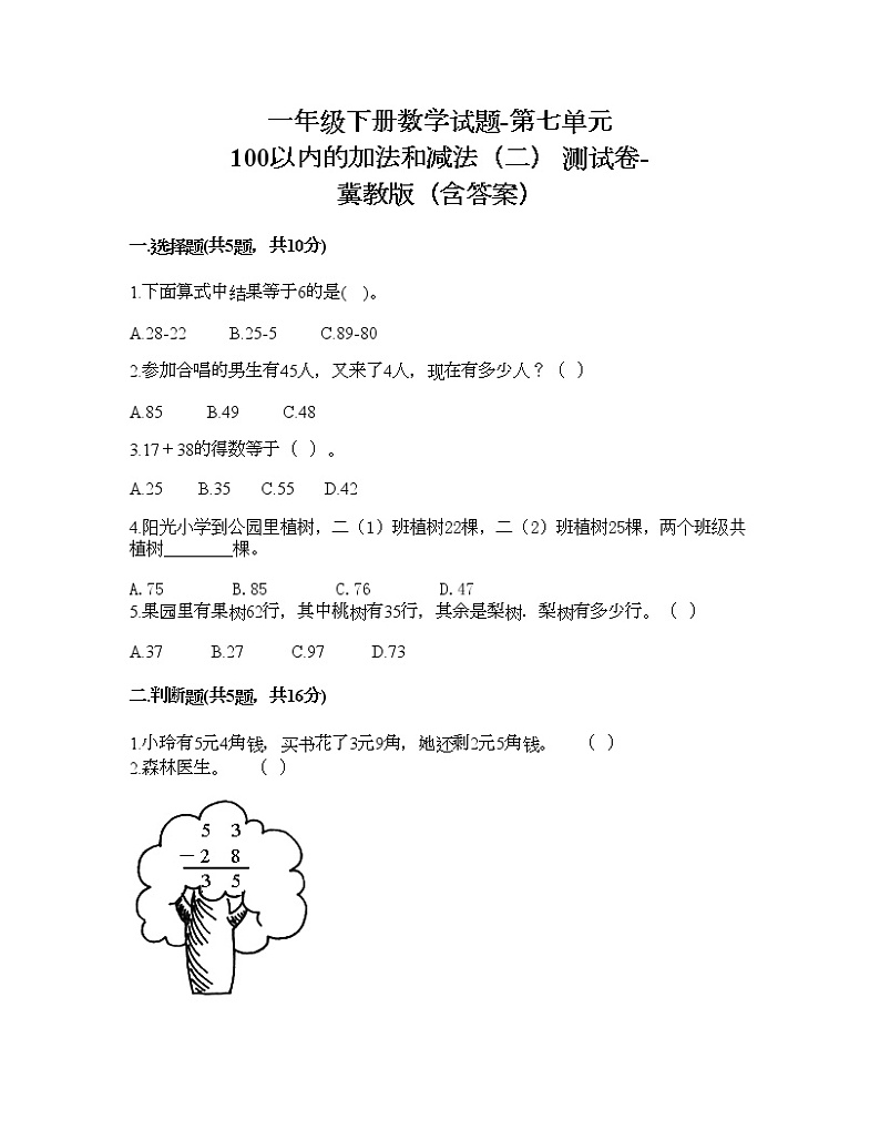 一年级下册数学试题-第七单元 100以内的加法和减法（二） 测试卷-冀教版（含答案） (5)第1页