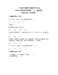 小学数学西师大版一年级下册七 100以内的加法和减法（二）综合与测试当堂检测题