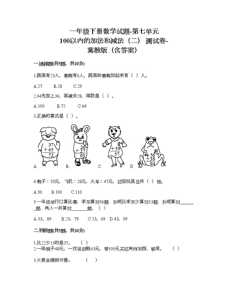 一年级下册数学试题-第七单元 100以内的加法和减法（二） 测试卷-冀教版（含答案）01