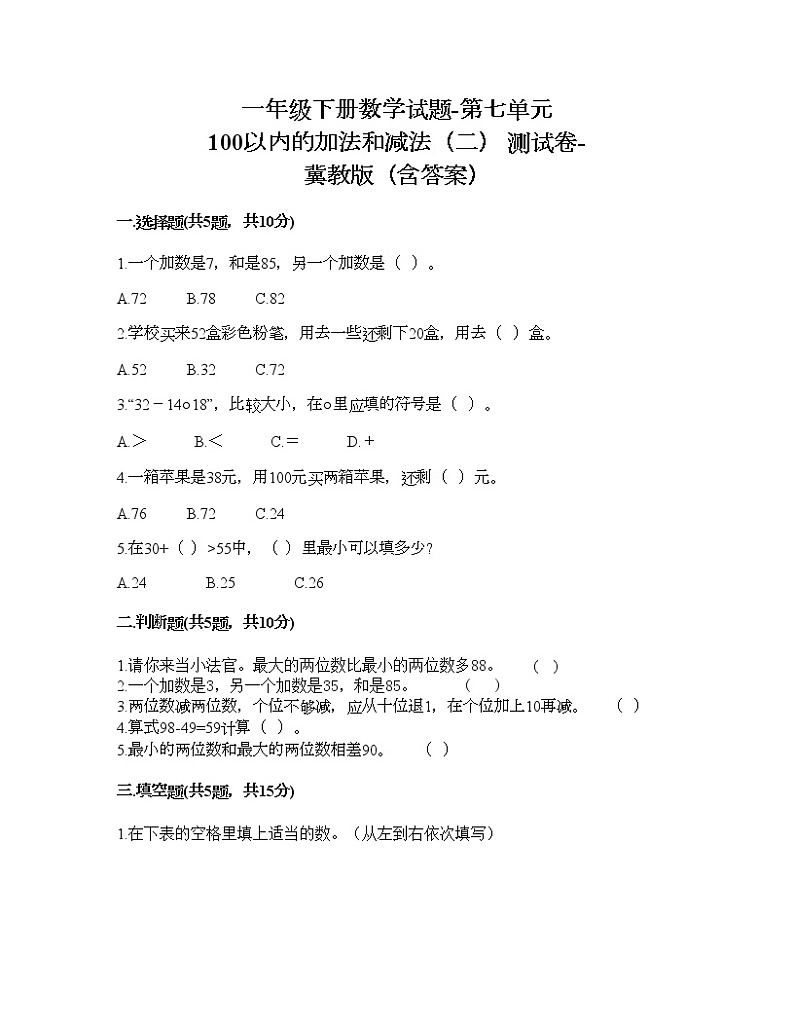 一年级下册数学试题-第七单元 100以内的加法和减法（二） 测试卷-冀教版（含答案） (19)01