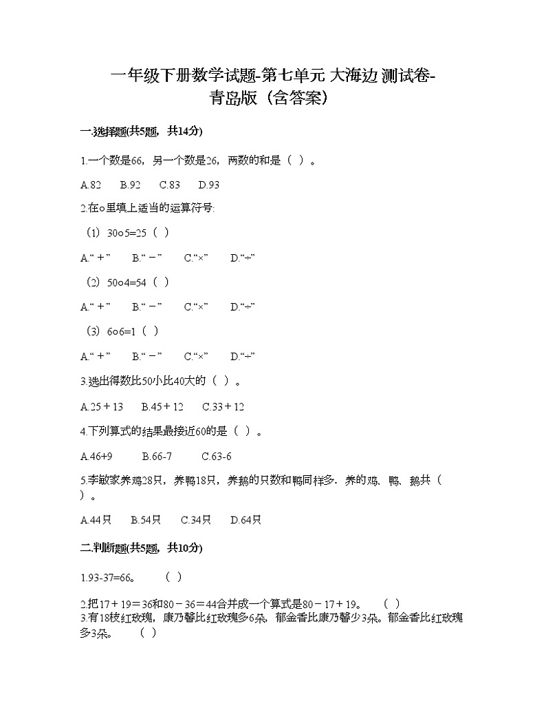 一年级下册数学试题-第七单元 大海边 测试卷-青岛版（含答案） (5)第1页
