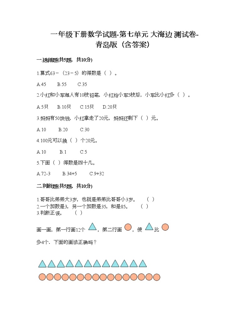 一年级下册数学试题-第七单元 大海边 测试卷-青岛版（含答案） (14)01