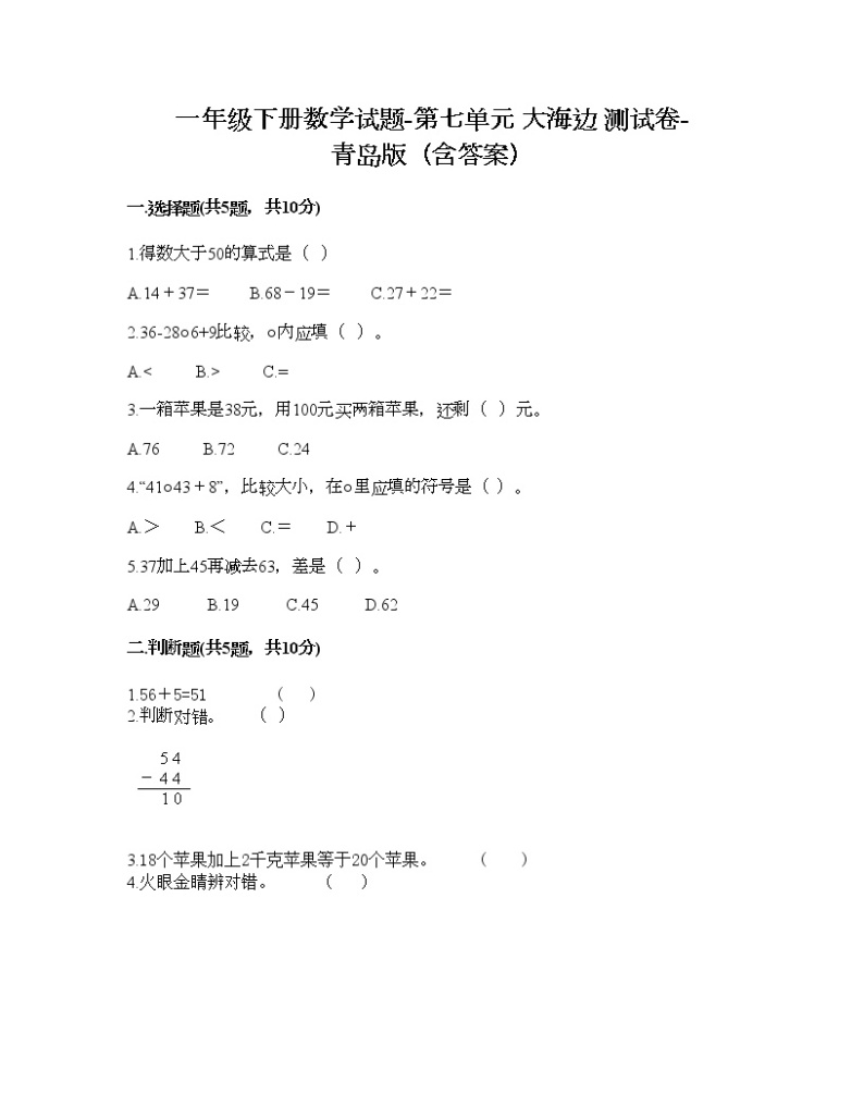 一年级下册数学试题-第七单元 大海边 测试卷-青岛版（含答案） (10)01