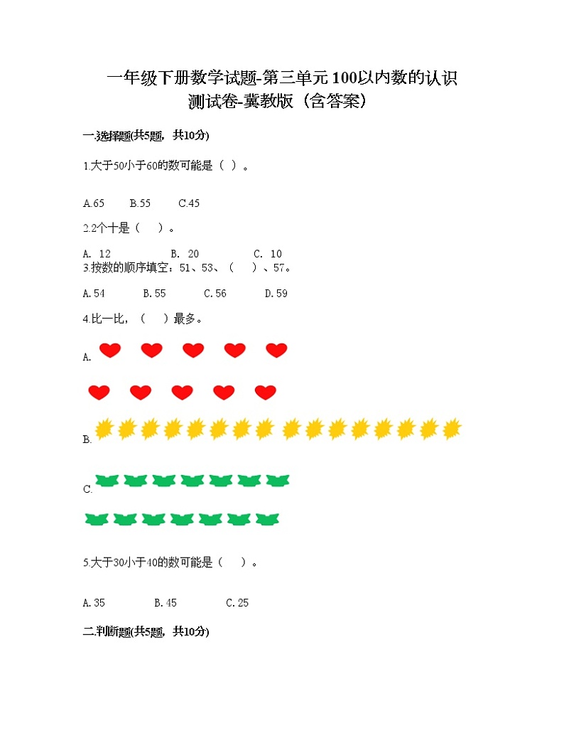 一年级下册数学试题-第三单元 100以内数的认识 测试卷-冀教版（含答案）01