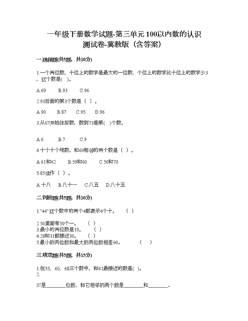 一年级下册数学试题-第三单元 100以内数的认识 测试卷-冀教版（含答案） (8)第1页